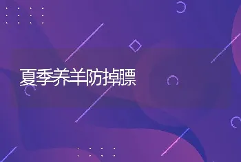 羊维生素A 缺乏症的治疗