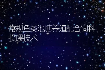 常规鱼类池塘养殖配合饲料投喂技术
