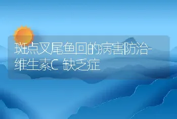 斑点叉尾鱼回的病害防治-维生素C缺乏症