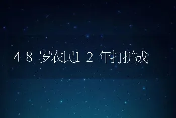 48岁农民12年打拼成