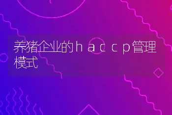 养猪企业的ｈａｃｃｐ管理模式