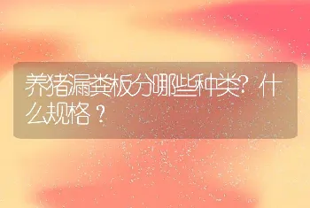 养猪漏粪板分哪些种类?什么规格？