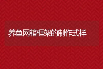 养鱼网箱框架的制作式样