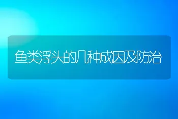 鱼类浮头的几种成因及防治