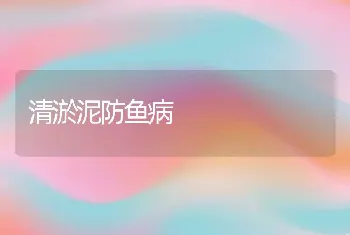 罗非鱼越冬的防寒措施