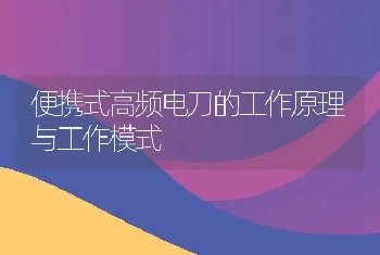 便携式高频电刀的工作原理与工作模式