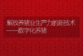 解放养猪业生产力的新技术――数字化养猪