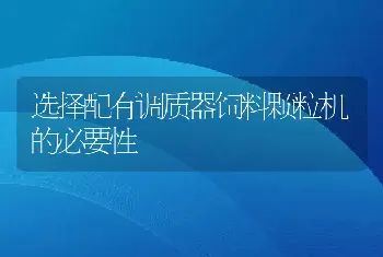 选择配有调质器饲料颗粒机的必要性