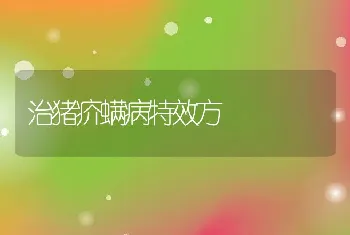 治猪疥螨病特效方