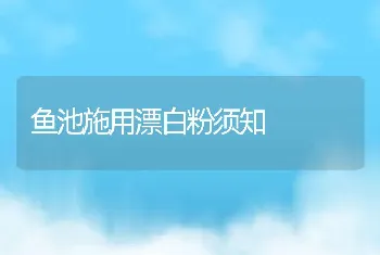 鱼池施用漂白粉须知