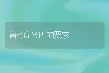 兽药GMP的要求