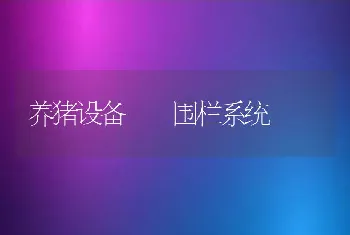 养猪设备――围栏系统