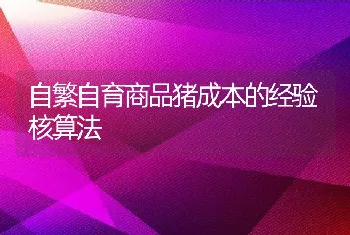 自繁自育商品猪成本的经验核算法