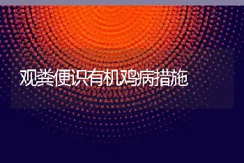 观粪便识有机鸡病措施