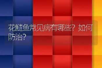 花鲢鱼常见病有哪些？如何防治？