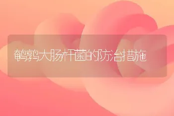 鹌鹑大肠杆菌的防治措施