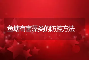 鱼塘有害藻类的防控方法