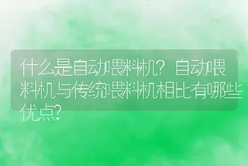 什么是自动喂料机？自动喂料机与传统喂料机相比有哪些优点?