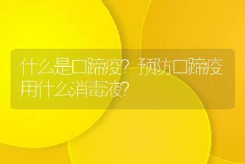 什么是口蹄疫？预防口蹄疫用什么消毒液？