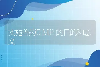 实施兽药GMP的目的和意义