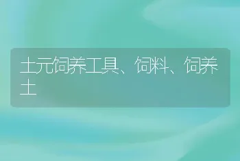 土元饲养工具、饲料、饲养土