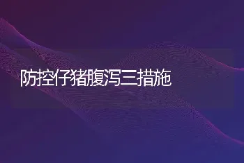 防控仔猪腹泻三措施