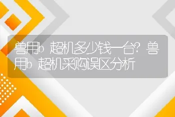 兽用b超机多少钱一台?兽用b超机采购误区分析