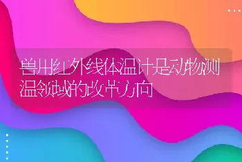 兽用红外线体温计是动物测温领域的改革方向