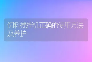 饲料搅拌机正确的使用方法及养护