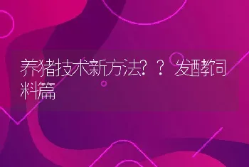 养猪技术新方法??发酵饲料篇