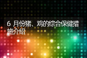 6月份猪、鸡的综合保健措施介绍