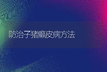 防治子猪癞皮病方法