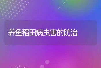 养鱼稻田病虫害的防治