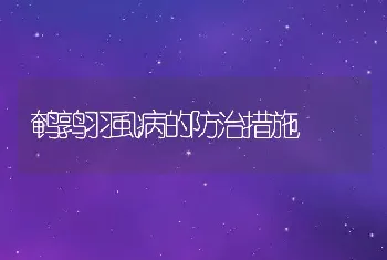 鹌鹑羽虱病的防治措施