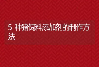 5种猪饲料添加剂的制作方法