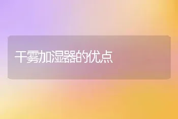 干雾加湿器的优点