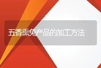 五香熏兔产品的加工方法