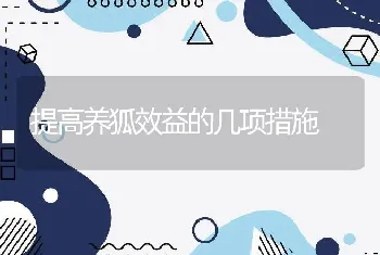 提高养狐效益的几项措施