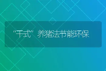 “干式”养猪法节能环保