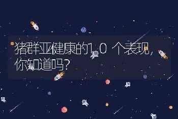 猪群亚健康的10个表现，你知道吗？