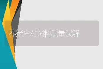 养猪户对饲料质量误解