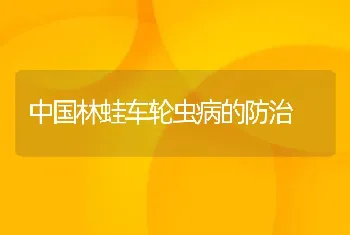 中国林蛙车轮虫病的防治