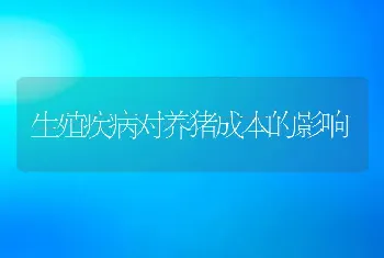 生殖疾病对养猪成本的影响