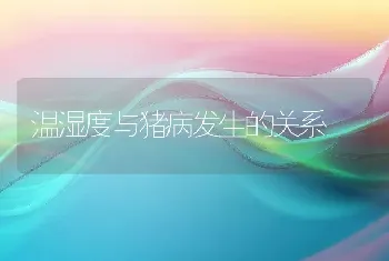 温湿度与猪病发生的关系