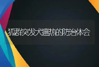 狐群突发犬瘟热的防治体会