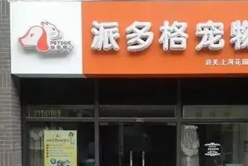 [开宠物店需要什么]开宠物店怎么办理手续