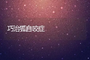 巧治狐自咬症