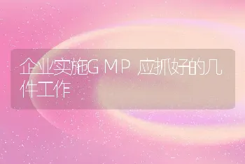 企业实施GMP应抓好的几件工作