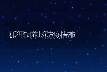 狐狸饲养场防疫措施