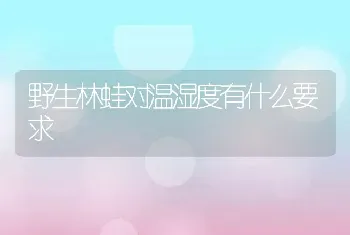 野生林蛙对温湿度有什么要求